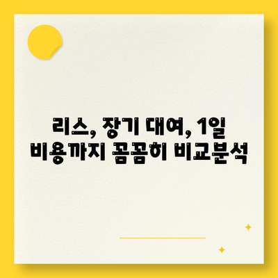 서울시 동작구 사당제4동 렌트카 가격비교 | 리스 | 장기대여 | 1일비용 | 비용 | 소카 | 중고 | 신차 | 1박2일 2024후기