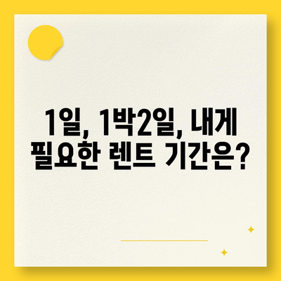 서울시 성북구 길음1동 렌트카 가격비교 | 리스 | 장기대여 | 1일비용 | 비용 | 소카 | 중고 | 신차 | 1박2일 2024후기