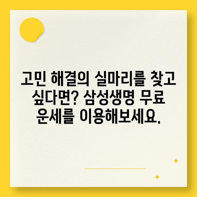 삼성생명 무료 운세| 나에게 딱 맞는 운세 찾기 | 무료 운세, 삼성생명, 운세, 타로, 사주