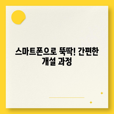 비대면 계좌개설, 이제는 간편하게! | 비대면 계좌 개설 방법, 필요 서류, 주의 사항