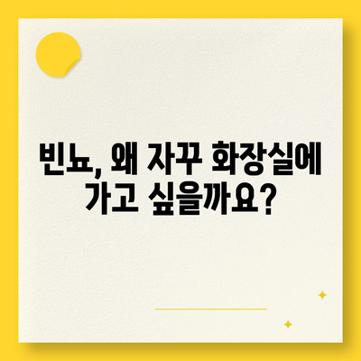 소변이 자주 마려운 이유| 빈뇨의 원인과 해결책 | 빈뇨, 방광염, 요로 감염, 건강 정보