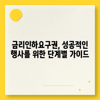 대출 금리인하요구권, 성공적인 행사를 위한 완벽 가이드 | 금리인하, 요건, 절차, 성공사례, 주의사항