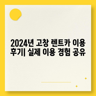 전라북도 고창군 고창읍 렌트카 가격비교 | 리스 | 장기대여 | 1일비용 | 비용 | 소카 | 중고 | 신차 | 1박2일 2024후기