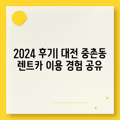 대전시 중구 중촌동 렌트카 가격비교 | 리스 | 장기대여 | 1일비용 | 비용 | 소카 | 중고 | 신차 | 1박2일 2024후기