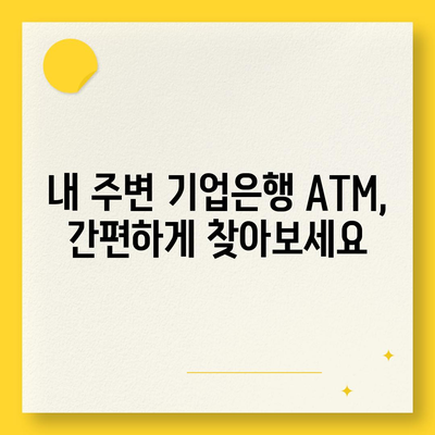 IBK기업은행 ATM 찾기| 위치, 이용 시간, 수수료 정보 | ATM 위치 검색, 기업은행 ATM, ATM 이용 안내