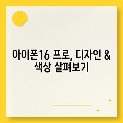 세종시 세종특별자치시 연동면 아이폰16 프로 사전예약 | 출시일 | 가격 | PRO | SE1 | 디자인 | 프로맥스 | 색상 | 미니 | 개통