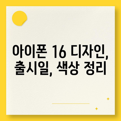 아이폰16 디자인, 출시일, 색상 정리