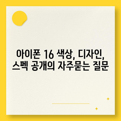 아이폰 16 색상, 디자인, 스펙 공개