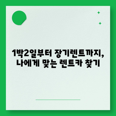 서울시 은평구 응암제3동 렌트카 가격비교 | 리스 | 장기대여 | 1일비용 | 비용 | 소카 | 중고 | 신차 | 1박2일 2024후기