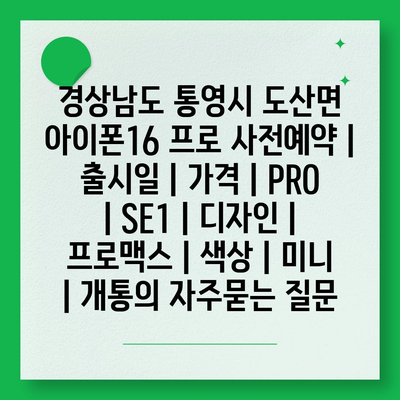 경상남도 통영시 도산면 아이폰16 프로 사전예약 | 출시일 | 가격 | PRO | SE1 | 디자인 | 프로맥스 | 색상 | 미니 | 개통