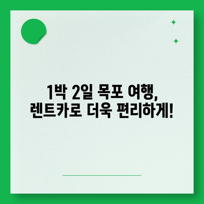 전라남도 목포시 유달동 렌트카 가격비교 | 리스 | 장기대여 | 1일비용 | 비용 | 소카 | 중고 | 신차 | 1박2일 2024후기