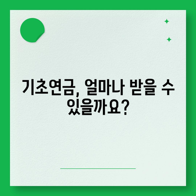 기초연금 수급 자격 완벽 가이드 | 연령, 소득, 재산 기준 상세 분석