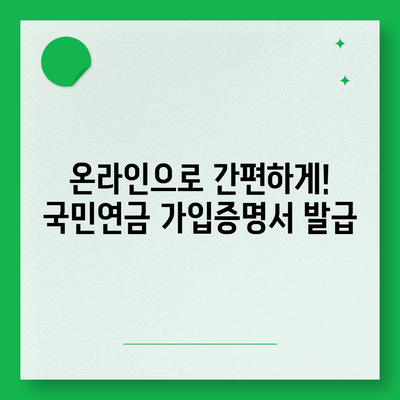 국민연금 가입증명서 발급 방법| 온라인, 방문, 우편 발급 안내 | 국민연금공단, 가입증명, 발급절차