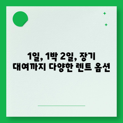 충청남도 논산시 화지동 렌트카 가격비교 | 리스 | 장기대여 | 1일비용 | 비용 | 소카 | 중고 | 신차 | 1박2일 2024후기