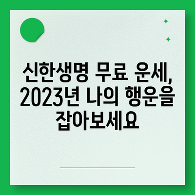 신한생명 무료 운세로 알아보는 나의 2023년 운세 | 신년운세, 토정비결, 무료 운세, 신한생명