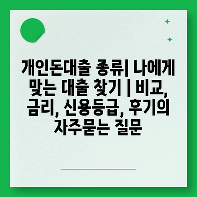 개인돈대출 종류| 나에게 맞는 대출 찾기 | 비교, 금리, 신용등급, 후기