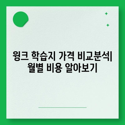 윙크 학습지 가격 비교분석|  월별 비용,  추가 혜택,  선택 가이드 | 윙크 학습지, 가격, 비교, 혜택, 학습지 추천