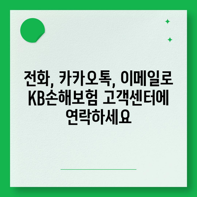 KB손해보험 고객센터 연락처 & 문의 방법 총정리 | 전화번호, 카카오톡, 이메일, FAQ