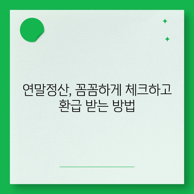 연말정산, 이렇게 하면 돈 더 돌려받는다! | 연말정산 가이드, 절세 팁, 환급 받는 방법, 소득공제