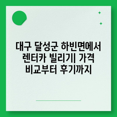 대구시 달성군 하빈면 렌트카 가격비교 | 리스 | 장기대여 | 1일비용 | 비용 | 소카 | 중고 | 신차 | 1박2일 2024후기