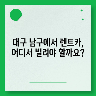 대구시 남구 대명10동 렌트카 가격비교 | 리스 | 장기대여 | 1일비용 | 비용 | 소카 | 중고 | 신차 | 1박2일 2024후기