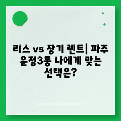 경기도 파주시 운정3동 렌트카 가격비교 | 리스 | 장기대여 | 1일비용 | 비용 | 소카 | 중고 | 신차 | 1박2일 2024후기