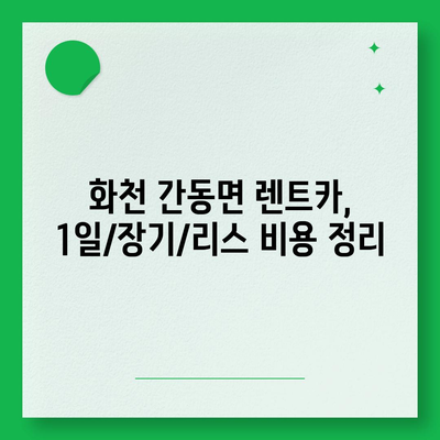 강원도 화천군 간동면 렌트카 가격비교 | 리스 | 장기대여 | 1일비용 | 비용 | 소카 | 중고 | 신차 | 1박2일 2024후기