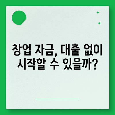 창업 성공의 첫걸음! 나에게 맞는 창업대출 신청 가이드 | 창업, 대출, 자금조달, 사업계획서