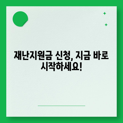 추석 전 재난지원금 신청, 지금 바로 확인하세요! | 재난지원금 신청 방법, 신청 기간, 대상 확인