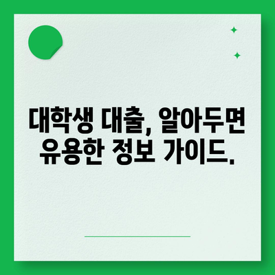 대학생 대출, 나에게 딱 맞는 상품 찾기 | 대출 비교, 금리, 조건, 추천, 가이드