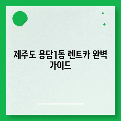 제주도 제주시 용담1동 렌트카 가격비교 | 리스 | 장기대여 | 1일비용 | 비용 | 소카 | 중고 | 신차 | 1박2일 2024후기