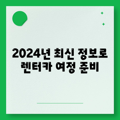 서울시 동작구 사당제4동 렌트카 가격비교 | 리스 | 장기대여 | 1일비용 | 비용 | 소카 | 중고 | 신차 | 1박2일 2024후기