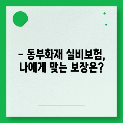 동부화재 실비보험 가입 전 꼭 알아야 할 핵심 정보 | 보장 분석, 장단점 비교, 가입 가이드