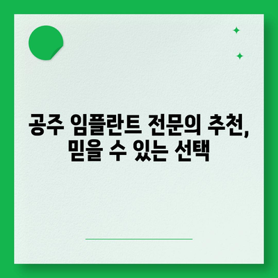 충남 공주 임플란트 가격 비교 가이드 | 치과, 견적, 후기, 추천