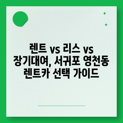 제주도 서귀포시 영천동 렌트카 가격비교 | 리스 | 장기대여 | 1일비용 | 비용 | 소카 | 중고 | 신차 | 1박2일 2024후기