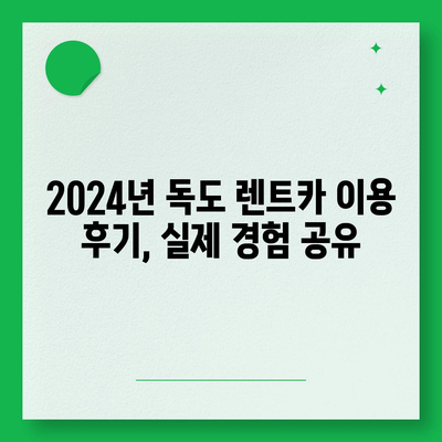 경상북도 울릉군 독도 렌트카 가격비교 | 리스 | 장기대여 | 1일비용 | 비용 | 소카 | 중고 | 신차 | 1박2일 2024후기