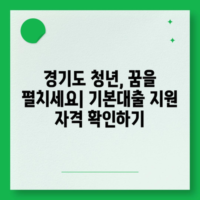 경기도 청년 기본대출 자세히 알아보기| 조건, 신청 방법, 금리까지 |  청년, 대출, 지원, 경기도