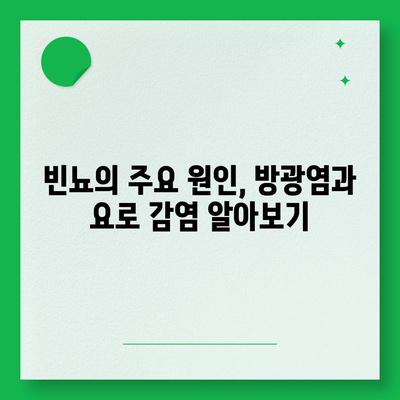 소변이 자주 마려운 이유| 빈뇨의 원인과 해결책 | 빈뇨, 방광염, 요로 감염, 건강 정보