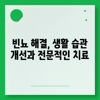 소변이 자주 마려운 이유| 빈뇨의 원인과 해결책 | 빈뇨, 방광염, 요로 감염, 건강 정보