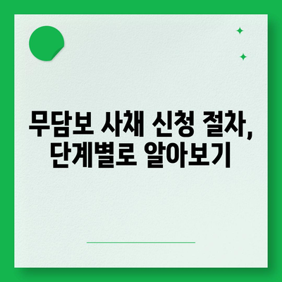 무담보사채 신청 가이드| 필요한 서류와 절차, 주의 사항 | 무담보 사채, 신청 방법, 대출, 금융