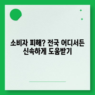 소비자 고발센터 전화번호 찾기| 지역별 연락처 총정리 | 소비자 보호, 피해 구제, 전화번호 목록