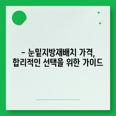 눈밑지방재배치 가격 비교분석 | 서울, 강남, 부산, 대구, 2023년 최신 정보