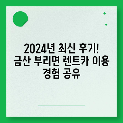 충청남도 금산군 부리면 렌트카 가격비교 | 리스 | 장기대여 | 1일비용 | 비용 | 소카 | 중고 | 신차 | 1박2일 2024후기