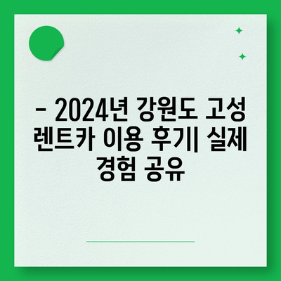 강원도 고성군 토성면 렌트카 가격비교 | 리스 | 장기대여 | 1일비용 | 비용 | 소카 | 중고 | 신차 | 1박2일 2024후기