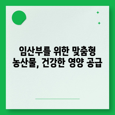 임산부를 위한 친환경 농산물꾸러미 신청 가이드 | 건강한 먹거리, 안전한 출산