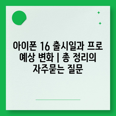 아이폰 16 출시일과 프로 예상 변화 | 총 정리