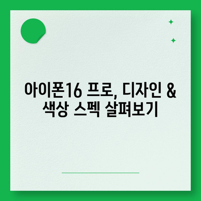 전라남도 장흥군 장동면 아이폰16 프로 사전예약 | 출시일 | 가격 | PRO | SE1 | 디자인 | 프로맥스 | 색상 | 미니 | 개통