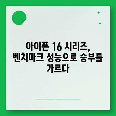 아이폰16 벤치마크 대전 | 어느 모델이 정상에 오를까?