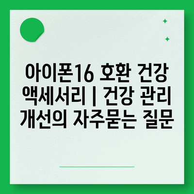 아이폰16 호환 건강 액세서리 | 건강 관리 개선