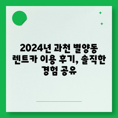 경기도 과천시 별양동 렌트카 가격비교 | 리스 | 장기대여 | 1일비용 | 비용 | 소카 | 중고 | 신차 | 1박2일 2024후기